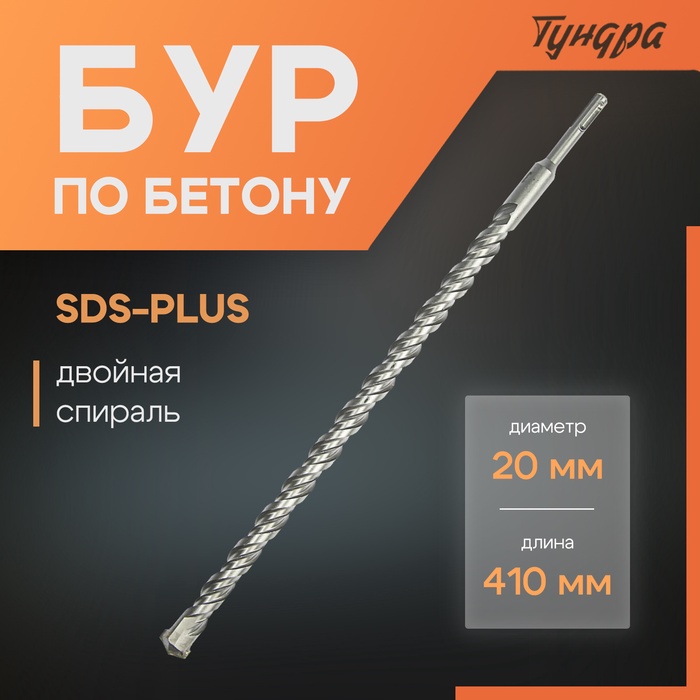 Бур по бетону ТУНДРА, двойная спираль, SDS-plus, 20 х 410 мм - Фото 1