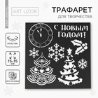 Трафарет для творчества «Ёлочка», 15 х 15 см, пластик - Фото 1