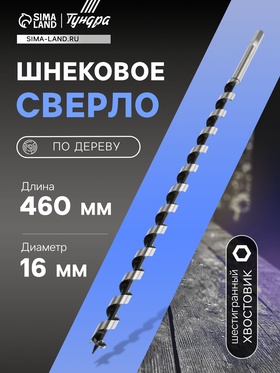 Сверло по дереву шнековое, шестигранный хвостовик, 16 х 460 мм