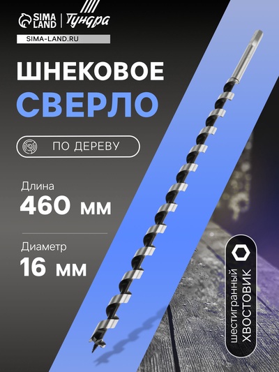 Сверло по дереву шнековое ТУНДРА, шестигранный хвостовик, 16×460 мм