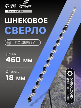 Сверло по дереву шнековое ТУНДРА, шестигранный хвостовик, 18 х 460 мм