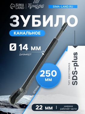 Зубило канальное ТУНДРА, SDS-plus, 14×22×250 мм 1032448