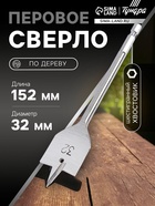 Сверло по дереву перовое ТУНДРА, шестигранный хвостовик, 32×152 мм - Фото 1