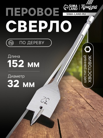 Сверло по дереву перовое ТУНДРА, шестигранный хвостовик, 32×152 мм