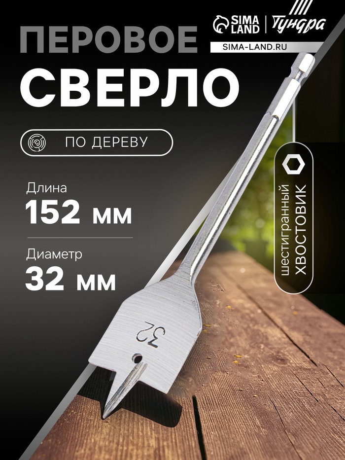Сверло по дереву перовое ТУНДРА, шестигранный хвостовик, 32×152 мм - Фото 1