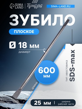Зубило плоское ТУНДРА, SDS-max, 18×25×600 мм 1032461