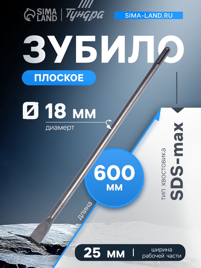Зубило плоское ТУНДРА, SDS-max, 18×25×600 мм - Фото 1