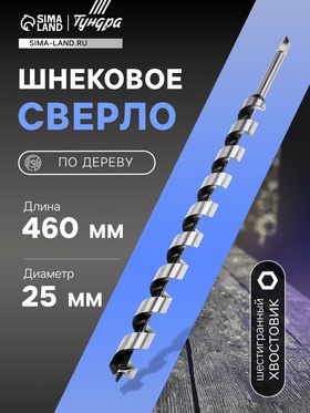 Сверло по дереву шнековое , шестигранный хвостовик, 25 х 460 мм