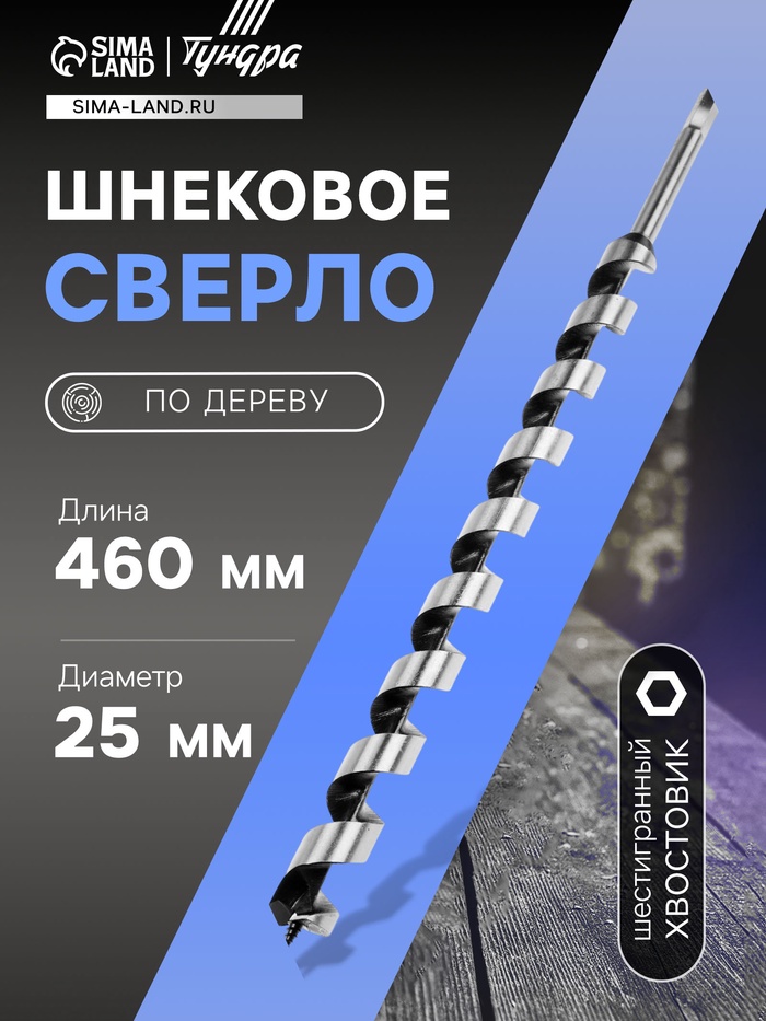 Сверло по дереву шнековое ТУНДРА, шестигранный хвостовик, 25×460 мм - Фото 1