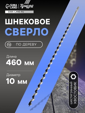 Сверло по дереву шнековое, шестигранный хвостовик, 10 х 460 мм