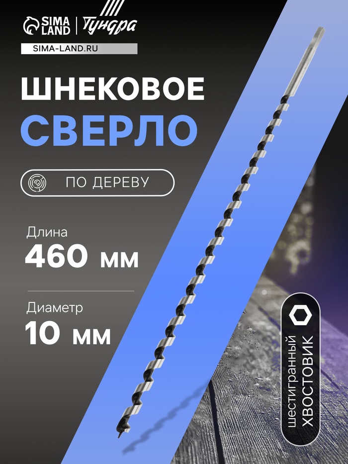 Сверло по дереву шнековое ТУНДРА, шестигранный хвостовик, 10×460 мм - Фото 1