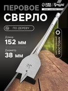 Сверло по дереву перовое ТУНДРА, шестигранный хвостовик, 38×152 мм - фото 47710782