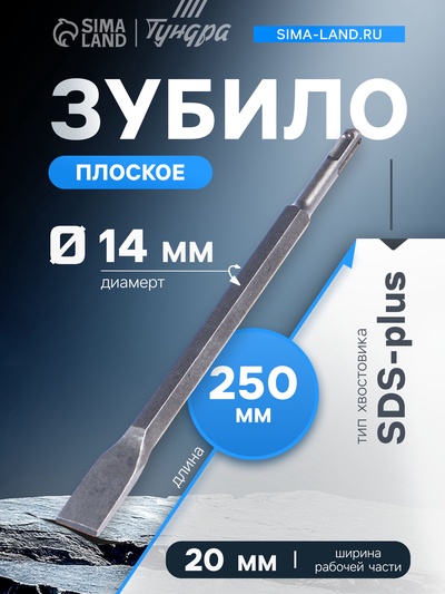Зубило плоское ТУНДРА, SDS-plus, 14×20×250 мм