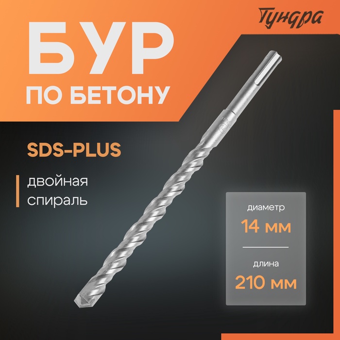 Бур по бетону ТУНДРА, двойная спираль, SDS-plus, 14 х 210 мм - Фото 1