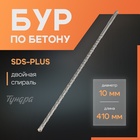 Бур по бетону ТУНДРА, двойная спираль, SDS-plus, 10×410 мм - Фото 1