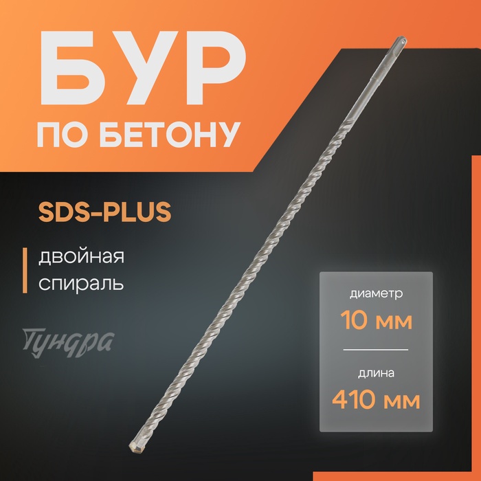 Бур по бетону ТУНДРА, двойная спираль, SDS-plus, 10×410 мм - Фото 1