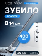 Зубило плоское ТУНДРА, SDS-plus, 14×20×400 мм - фото 51702994