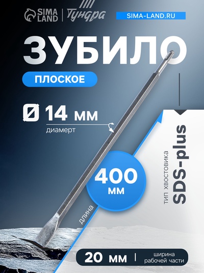 Зубило плоское ТУНДРА, SDS-plus, 14×20×400 мм