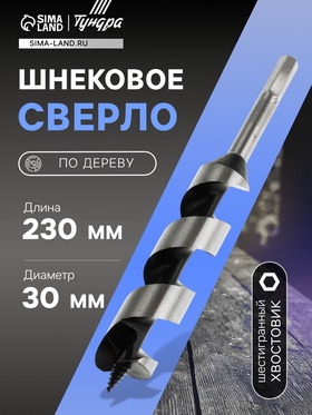 Сверло по дереву шнековое, шестигранный хвостовик, 30 х 230 мм