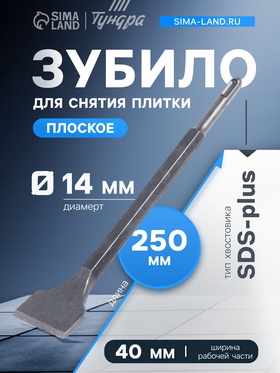 Зубило плоское для снятия плитки ТУНДРА, угол 10°, SDS-plus, 14×40×250 мм 1032455