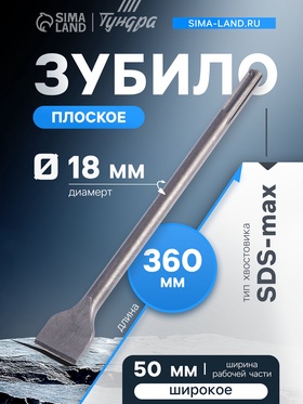 Зубило плоское широкое ТУНДРА, SDS-max, 18×50×360 мм 1032462