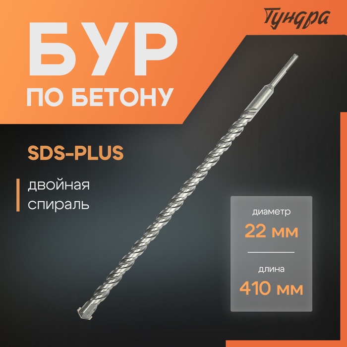 Бур по бетону ТУНДРА, двойная спираль, SDS-plus, 22 х 410 мм - Фото 1