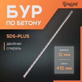 Бур по бетону ТУНДРА, двойная спираль, SDS-plus, 12 х 410 мм