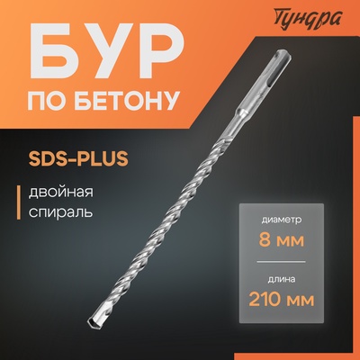 Бур по бетону ТУНДРА, двойная спираль, SDS-plus, 8×210 мм