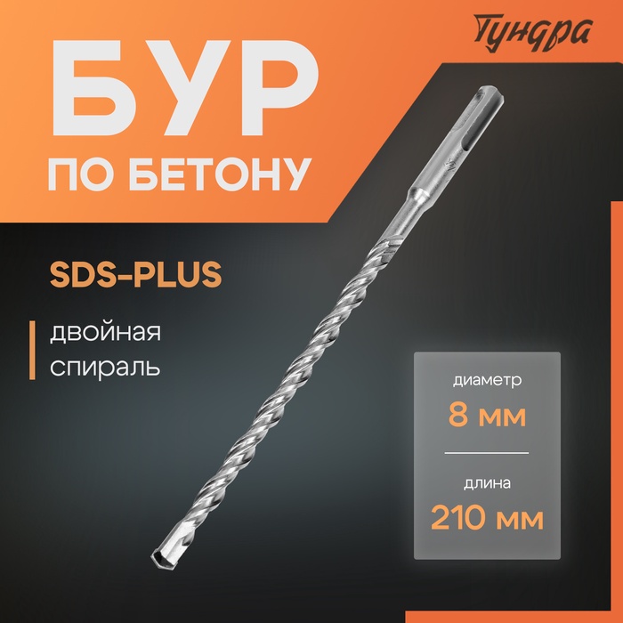 Бур по бетону ТУНДРА, двойная спираль, SDS-plus, 8 х 210 мм - Фото 1