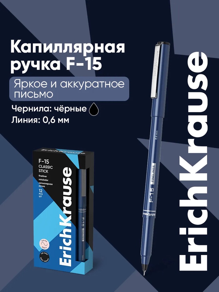 Ручка капиллярная ErichKrause F-15, чёрный стержень, узел 0.6 мм - Фото 1