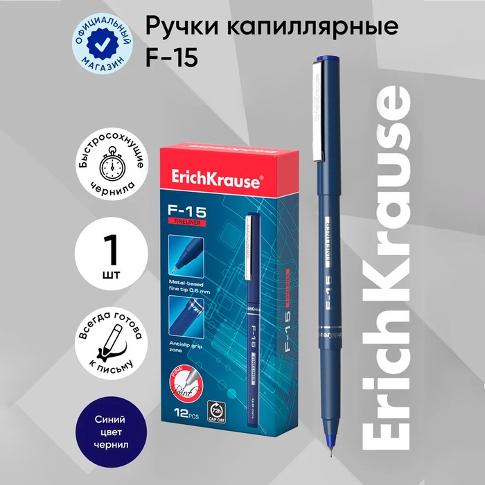 Ручка капиллярная ErichKrause F-15, узел 0.6 мм, чернила синие, длина линии письма 400 метров - Фото 1