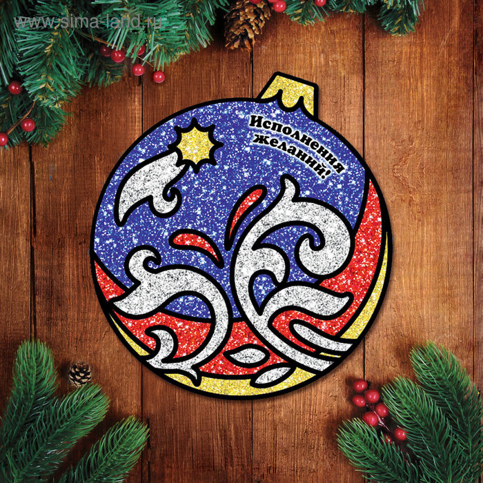 Новогодняя фреска блёстками «Исполнения желаний» - Фото 1