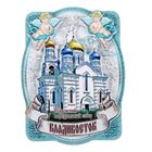 Магнит «Владивосток. Покровский кафедральный собор» - Фото 1