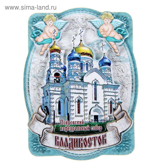 Магнит «Владивосток. Покровский кафедральный собор» - Фото 1