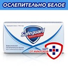 Мыло туалетное Safeguard Классическое, 90 г 1163638 - фото 11483873