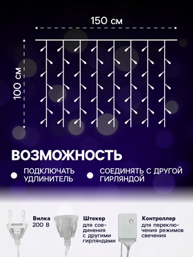 Гирлянда «Занавес» 1.5 × 1 м, IP20, прозрачная нить, 180 LED, свечение мульти, 8 режимов, 220 В