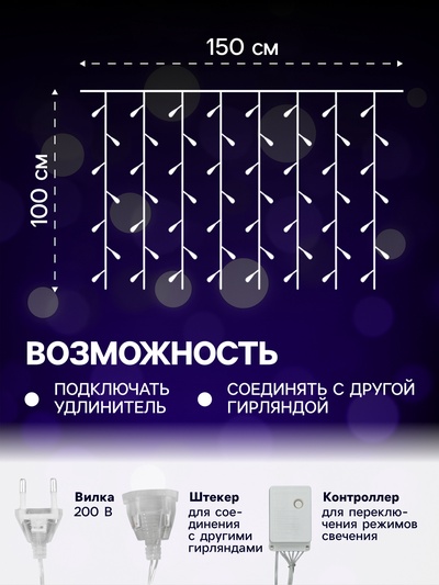 Гирлянда «Занавес» 1.5×1 м, IP20, прозрачная нить, 180 LED, свечение мульти, 8 режимов, 220 В