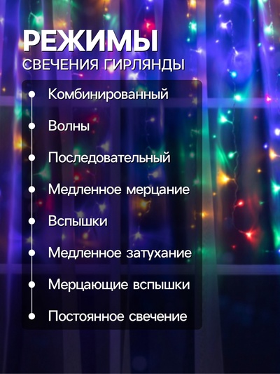 Гирлянда «Занавес» 1.5×1 м, IP20, прозрачная нить, 180 LED, свечение мульти, 8 режимов, 220 В