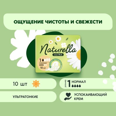 Прокладки гигиенические Naturella Ultra Camomile Normal, 10 шт.