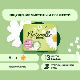 Прокладки гигиенические «Naturella» Ultra Camomile Maxi, 8 шт. 1163524