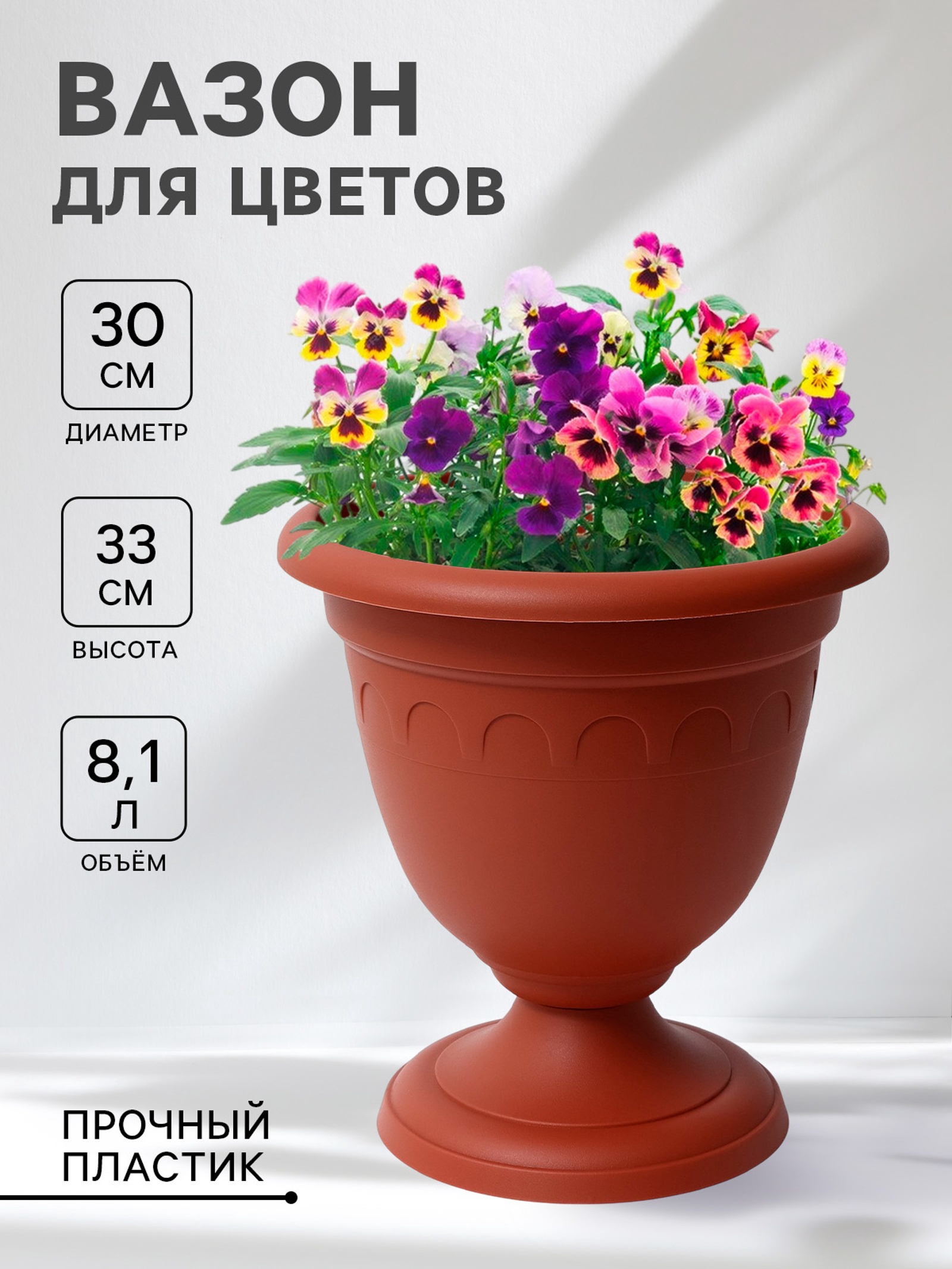 Кашпо уличное на ножке высокий «Колывань», 8,1 л, цвет терракотовый ...