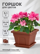 Горшок для цветов с поддоном «Квадро», 5,1 л, цвет терракотовый - Фото 1