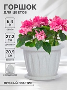 Горшок цветочный с поддоном «Фелиция», 6.4 л, пластиковый, цвет мраморный - Фото 1