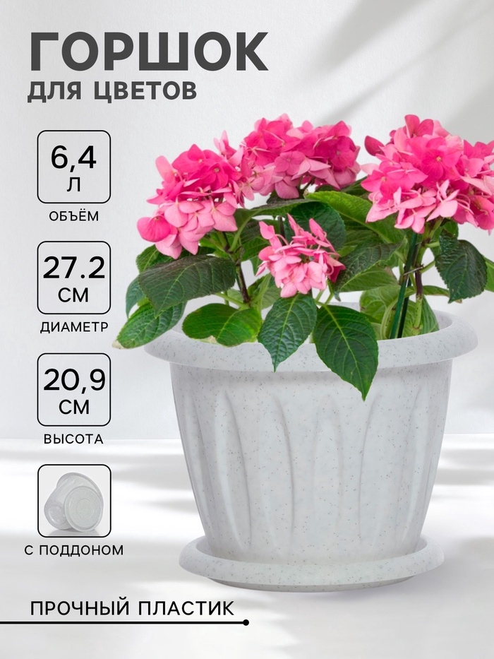 Горшок цветочный с поддоном «Фелиция», 6.4 л, пластиковый, цвет мраморный - Фото 1