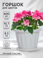 Горшок для цветов с поддоном «Фелиция», 400 мл, d=10 см, h=8.3 см, пластиковый, мраморный - Фото 1