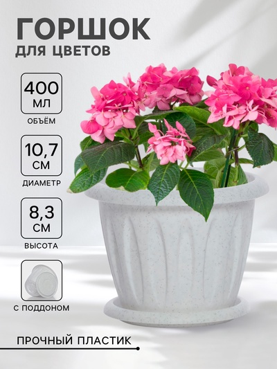 Горшок для цветов с поддоном «Фелиция», 400 мл, d=10 см, h=8.3 см, пластиковый, мраморный