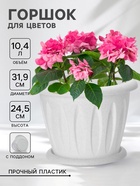 Горшок для цветов с поддоном «Фелиция», 10.4 л, d=31.9 см, h=24.5 см, пластиковый, цвет мраморный - Фото 1