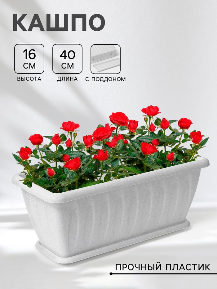 Ящик балконный для цветов «Фелиция», 7 л, 40×18×16 см, пластиковый, цвет мраморный - Фото 1