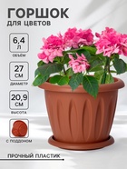 Горшок для цветов с поддоном «Фелиция», 6.4 л, пластиковый, цвет терракотовый - Фото 1