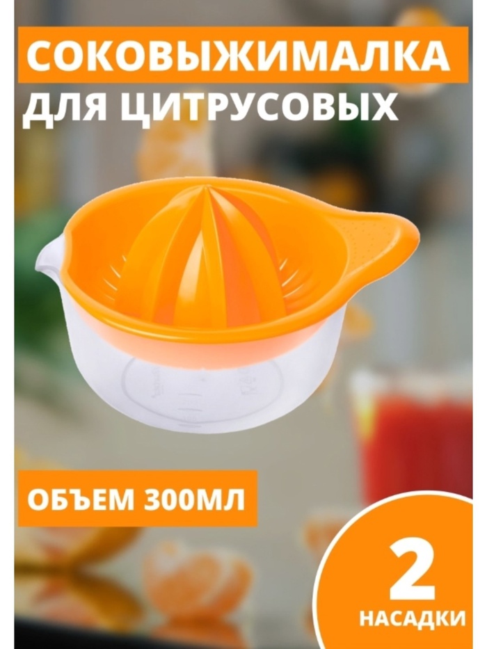 Соковыжималка для цитрусовых Martika «Мадена», 300 мл, пластик, МИКС - Фото 1